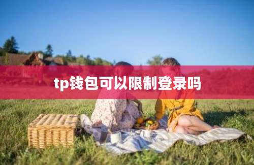 tp钱包可以限制登录吗