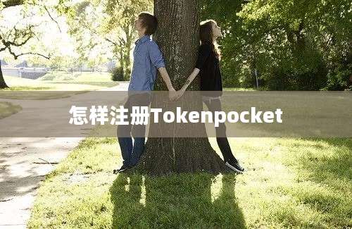 怎样注册Tokenpocket