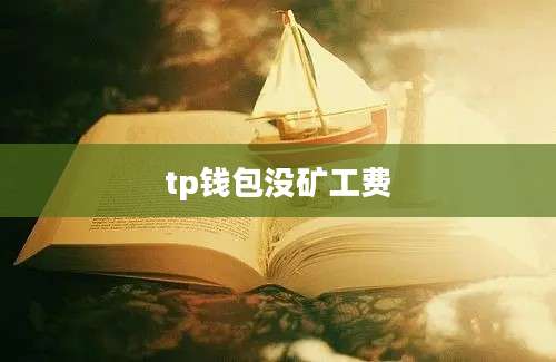 tp钱包没矿工费