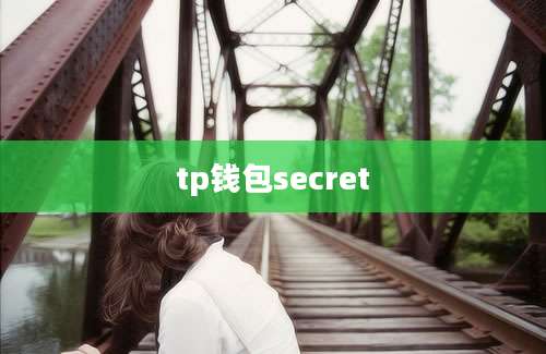 tp钱包secret