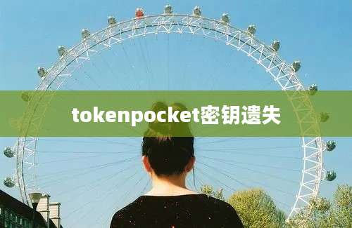 tokenpocket密钥遗失