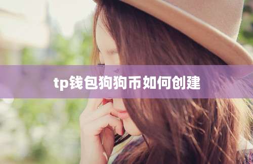 tp钱包狗狗币如何创建