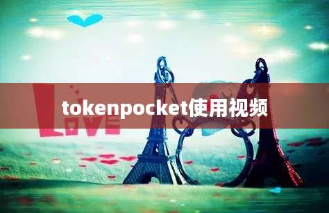 tokenpocket使用视频