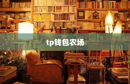tp钱包农场