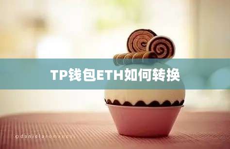TP钱包ETH如何转换