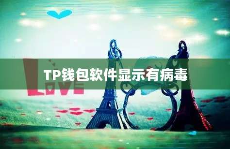 TP钱包软件显示有病毒