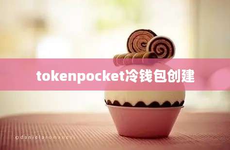 tokenpocket冷钱包创建