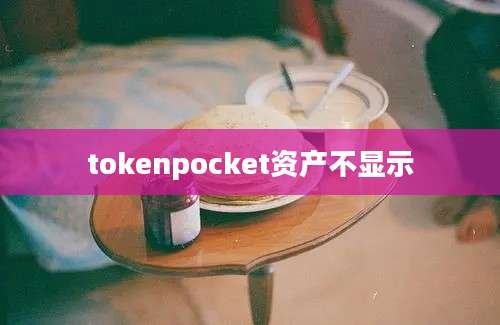 tokenpocket资产不显示