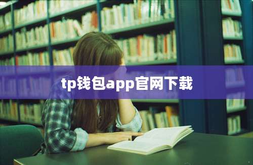 tp钱包app官网下载