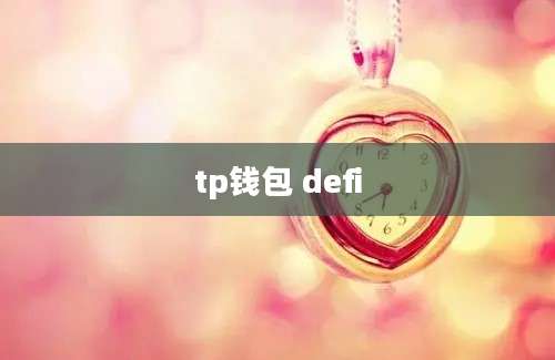 tp钱包 defi