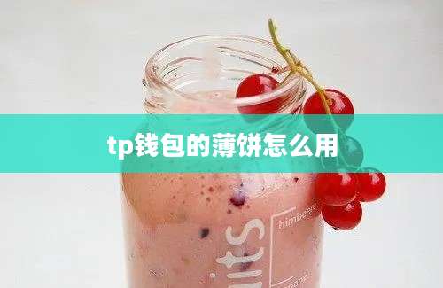 tp钱包的薄饼怎么用