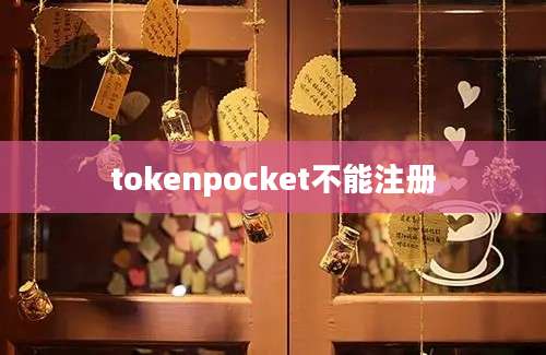 tokenpocket不能注册