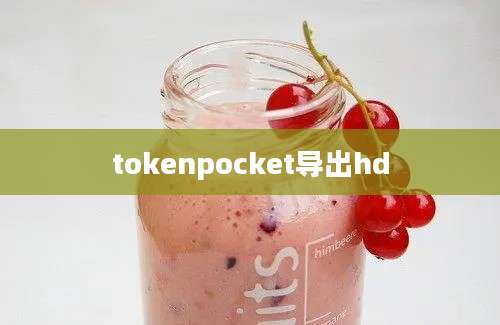 tokenpocket导出hd