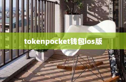 tokenpocket钱包ios版