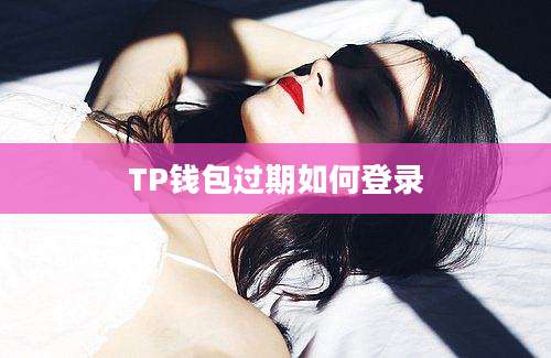 TP钱包过期如何登录