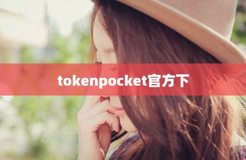 tokenpocket官方下