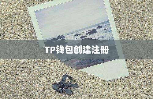 TP钱包创建注册