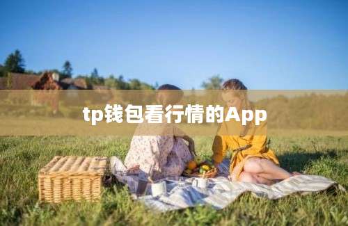 tp钱包看行情的App