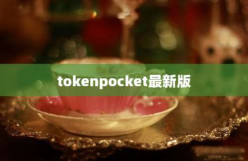 tokenpocket最新版