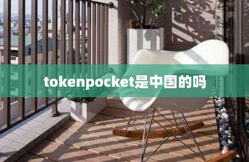 tokenpocket是中国的吗