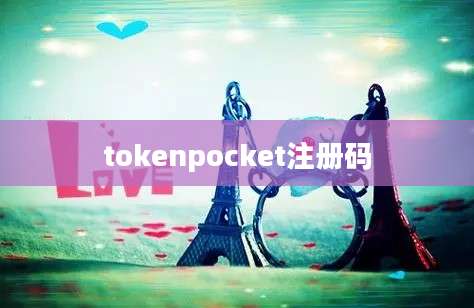 tokenpocket注册码