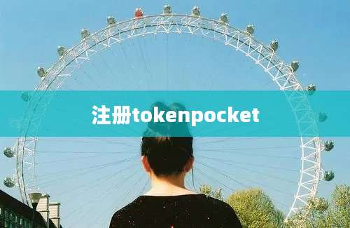 注册tokenpocket