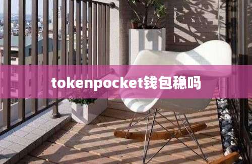 tokenpocket钱包稳吗