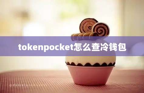 tokenpocket怎么查冷钱包