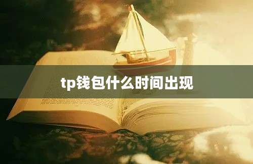 tp钱包什么时间出现