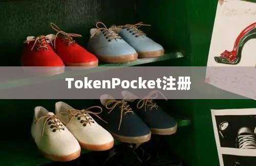 TokenPocket注册