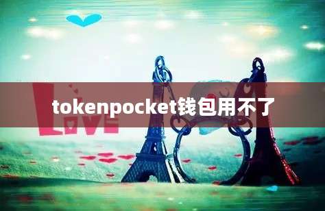 tokenpocket钱包用不了