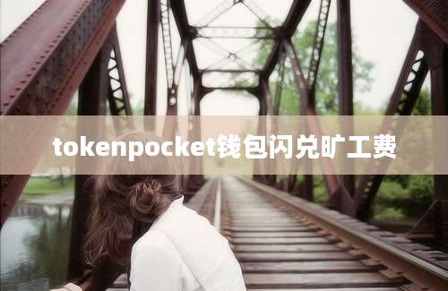tokenpocket钱包闪兑旷工费