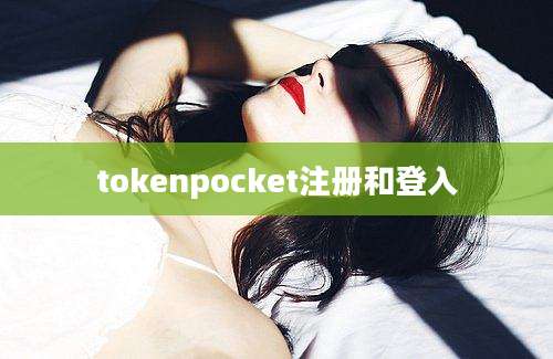 tokenpocket注册和登入