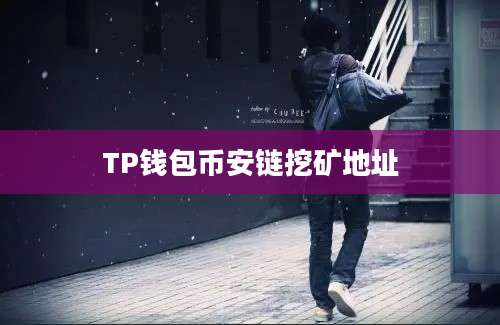 TP钱包币安链挖矿地址