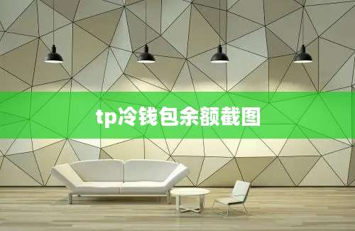 tp冷钱包余额截图