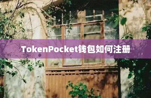 TokenPocket钱包如何注册