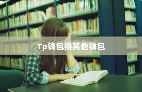 Tp钱包换其他钱包