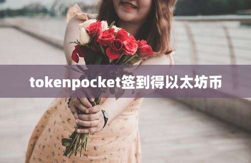 tokenpocket签到得以太坊币