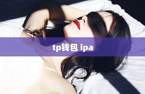 tp钱包 ipa