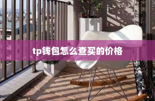 tp钱包怎么查买的价格