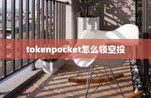 tokenpocket怎么领空投