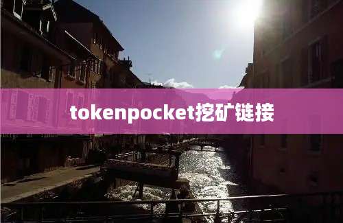 tokenpocket挖矿链接