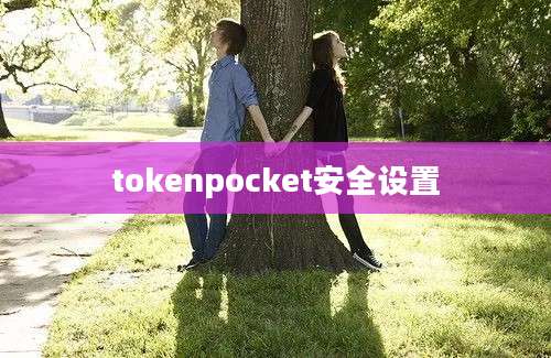 tokenpocket安全设置