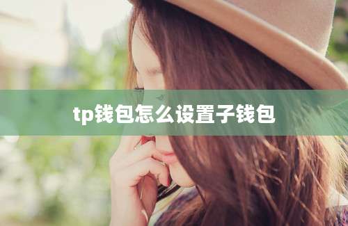 tp钱包怎么设置子钱包