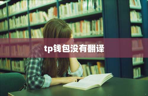 tp钱包没有翻译