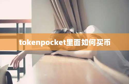 tokenpocket里面如何买币