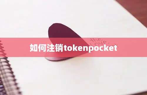 如何注销tokenpocket