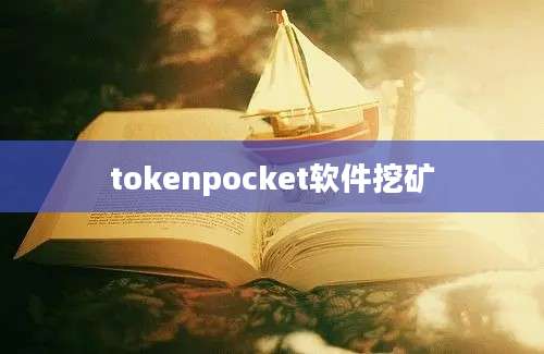 tokenpocket软件挖矿