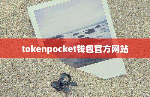 tokenpocket钱包官方网站