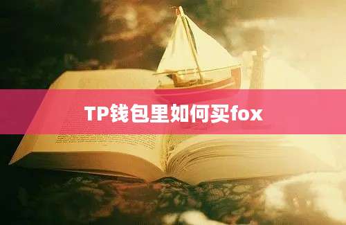 TP钱包里如何买fox